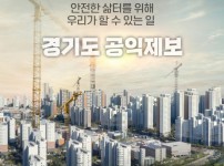 경기도+공익제보+핫라인+사례(안전편).jpg