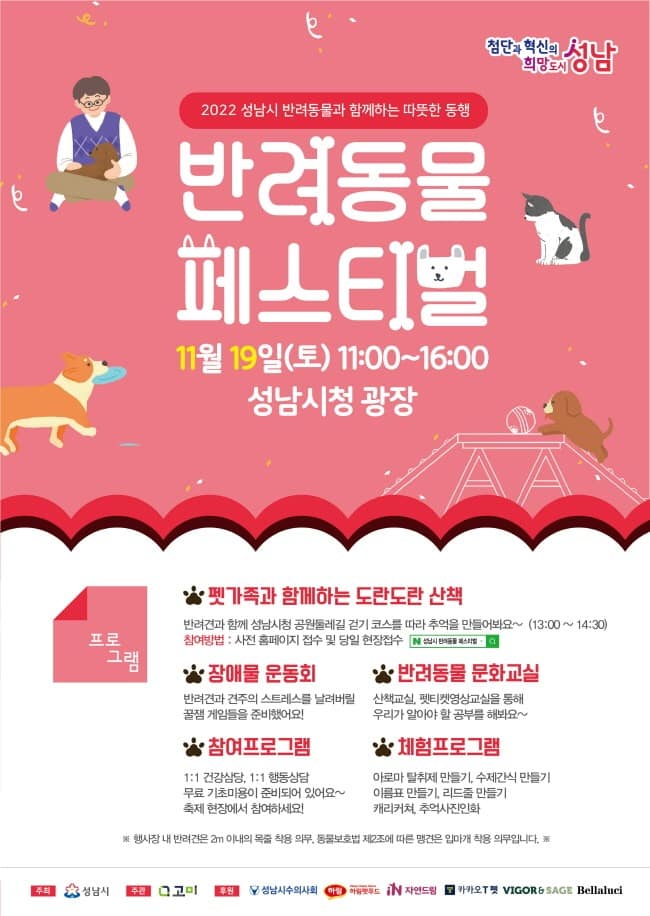 지역경제과-성남시 반려동물 페스티벌 11월 19일 시청 광장 개최 안내 포스터.jpg
