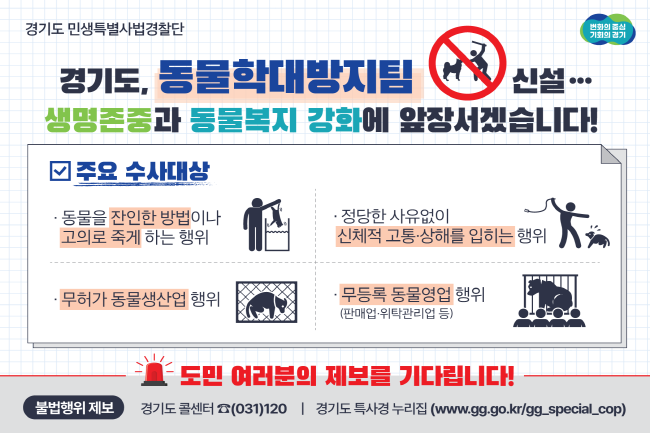 경기도 특사경, 동물학대방지 전담팀 신설…“적극적인 제보 당부.png