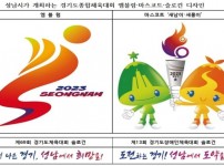체육진흥과-성남시가 개최하는 경기도종합체육대회 엠블럼·마스코트·슬로건 디자인.jpg