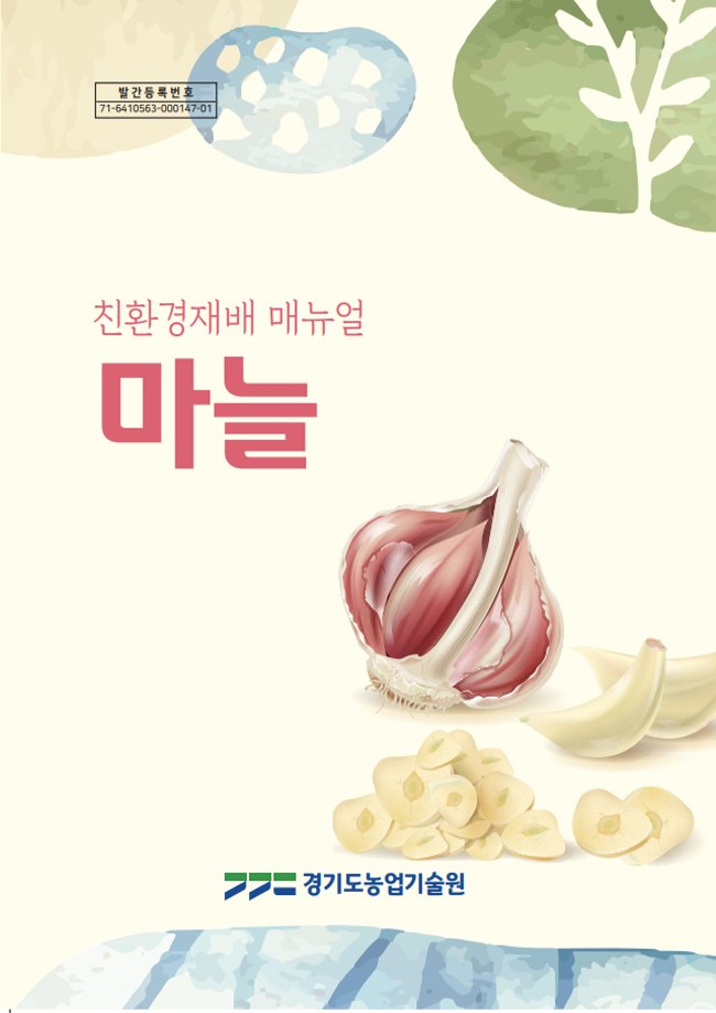 경기지역+마늘+친환경재배+매뉴얼+발간.png