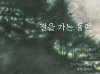 [성남문화재단] 2023성남청년작가전1_박춘화_길을 가는 동안_전시 포스터.jpg