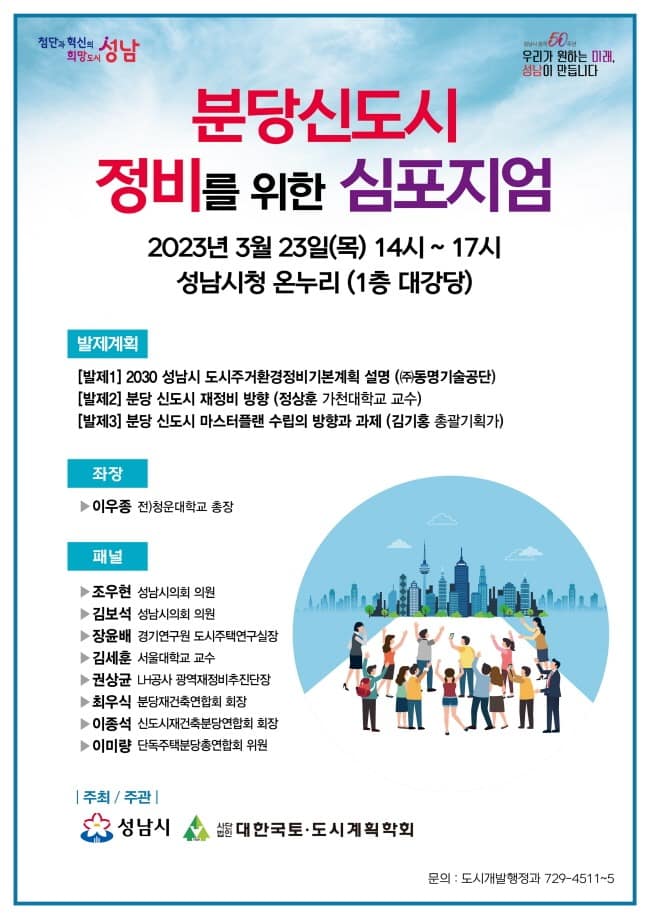 도시개발행정과-성남시 ‘분당신도시 정비를 위한 심포지엄’ 23일 개최 안내 포스터.jpg