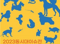 [성남문화재단] 2023동시대이슈전_헬로! 펫, 또 하나의 가족_전시 포스터.jpg