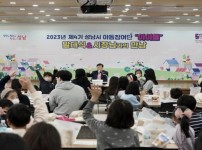 2023-04-22(토) 성남시 4기 아동참여단 ‘아이들’ 70명 발대식(1).jpg