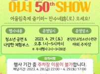 20230426 성남시청소년어울림마당 “판수네路 어서 50th SHOW” 개막행사 열려.jpg