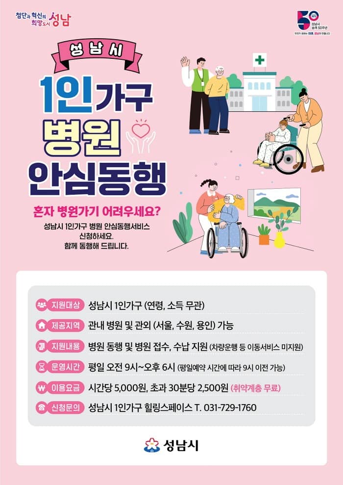 복지정책과-성남시 1인 가구 병원 안심 동행 사업 안내 포스터.jpg