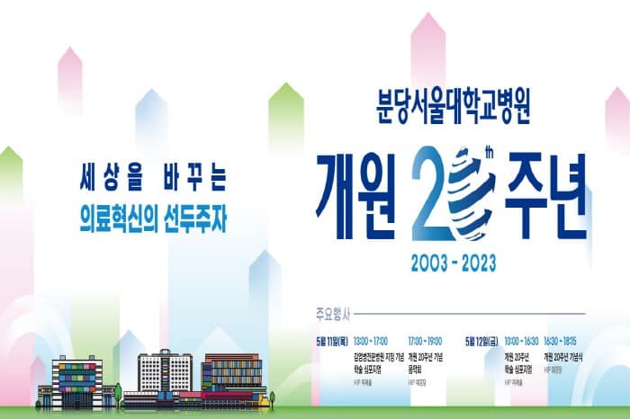 [사진] 분당서울대병원 개원 20주년 기념 행사 개최.jpg