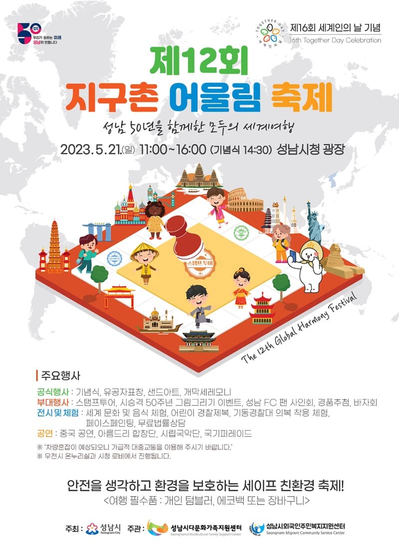 여성가족과-성남시 5월 21일 시청광장에서 개최하는 ‘지구촌 어울림 축제’ 안내 포스터.jpg