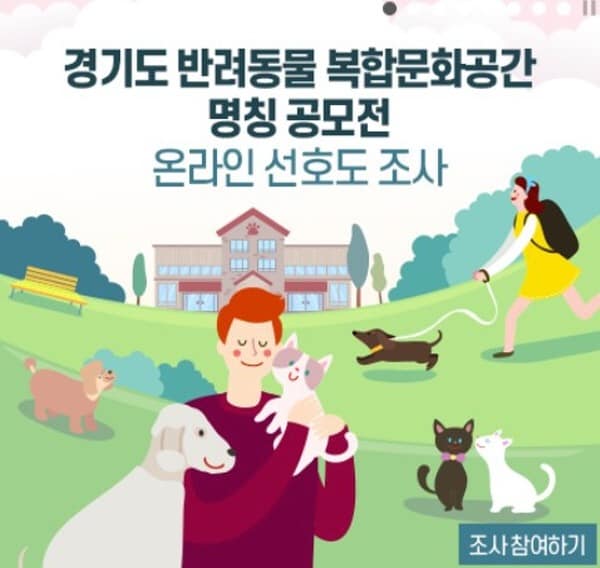경기도반려동물 복합문화공간명칭공모전.jpg