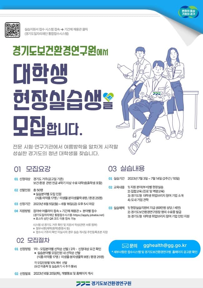 경기도보건환경연구원+2023+현장실습생+모집+포스터 (1).jpg