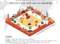 여성가족과-성남시 5월 21일 시청광장에서 개최하는 ‘지구촌 어울림 축제’ 안내 포스터.jpg width: 200px; height : 150px