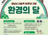 환경정책과-성남시 시승격 50주년 기념 환경의 달 운영 안내 포스터.jpg