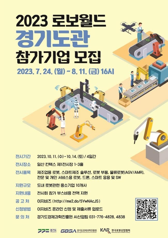 (포스터)+2023+로보월드+경기도관+참가기업+모집_최종.jpg