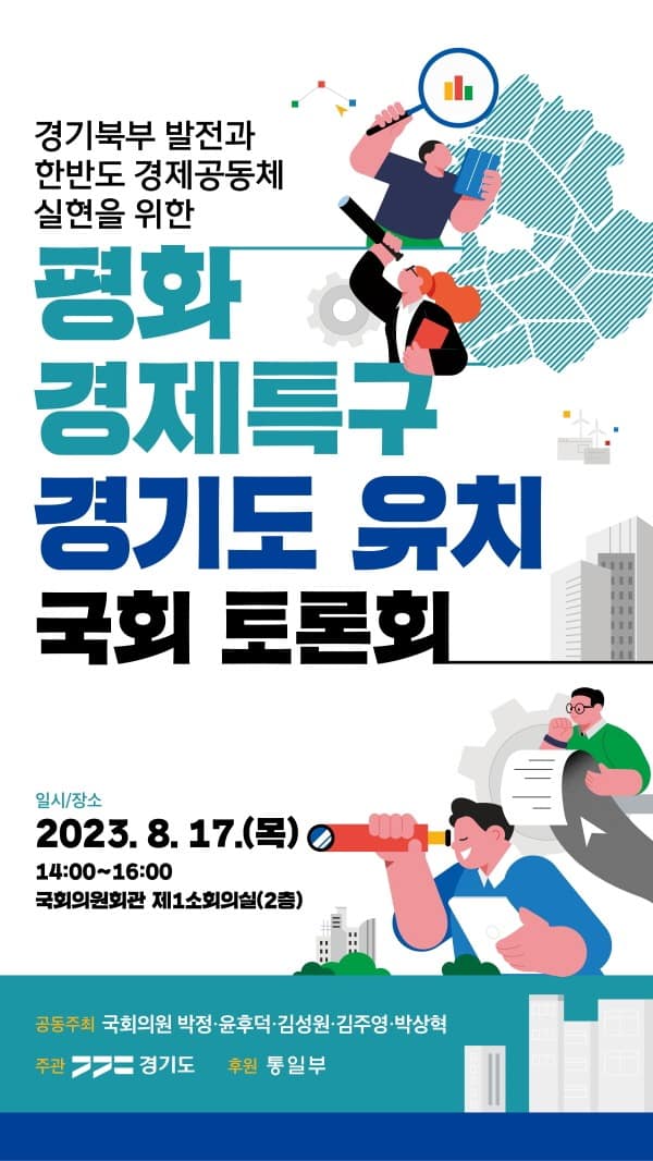 경기도, ‘평화경제특구 유치’ 주제로 17일 국회토론회 열어.jpg