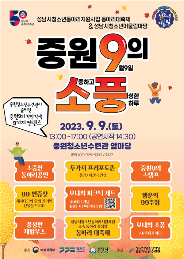 20230904 중원청소년수련관, 성남시청소년어울림마당 & 동아리대축제 개최.png