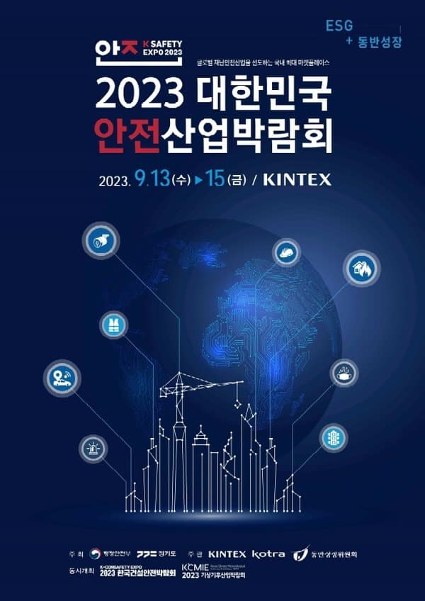 경기도, 13~15일 대한민국 안전산업박람회 킨텍스에서 개최.jpg