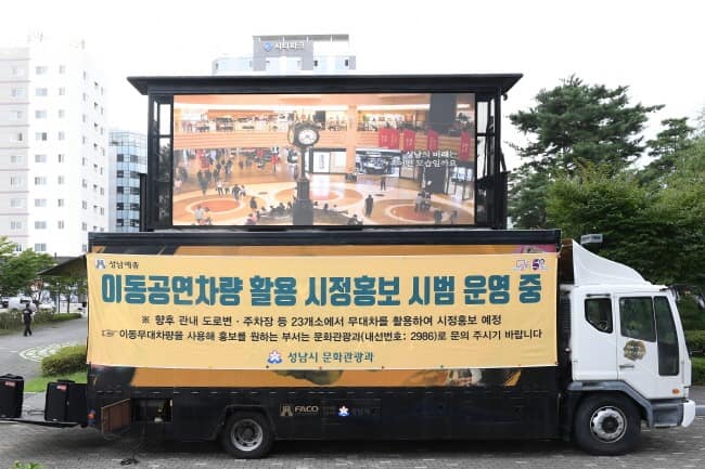 문화관광과-성남시, 이동무대차량 활용 ‘찾아가는 시정홍보’ 실시1.JPG