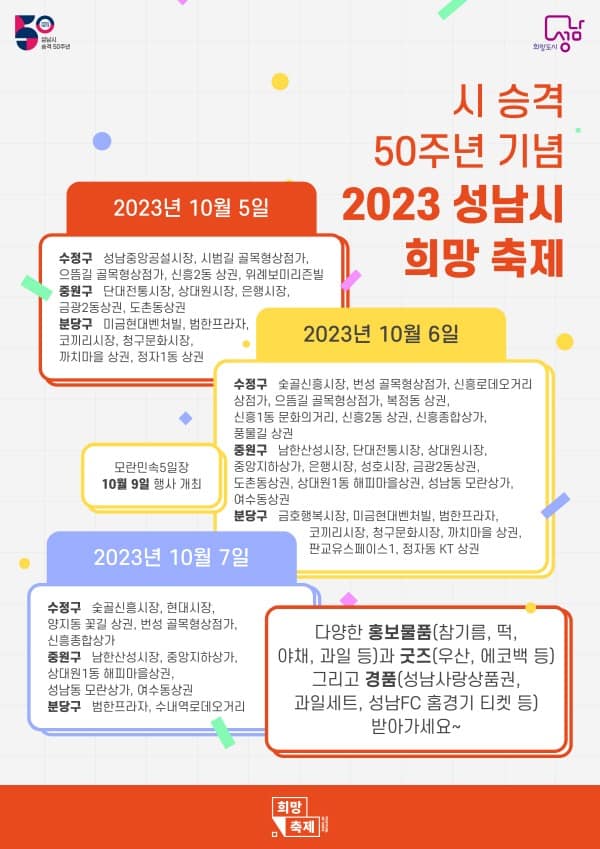 상권지원과-2023 성남시 희망 축제 안내문.jpg