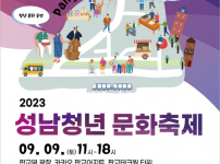 20230906 2023년 청년의 날 기념 『성남청년 문화 축제』개최.png width: 200px; height : 150px