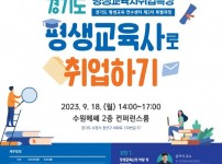 경기도평생교육진흥원, 18일 ‘평생교육사 취업특강’ 개최.jpg