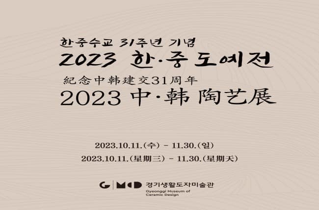 (사진자료1)+2023+한·중+도예전_포스터.jpg