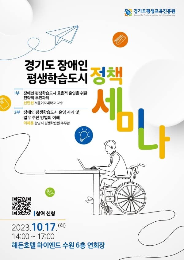 경기도평생교육진흥원, ‘경기도 장애인 평생학습도시 정책 세미나’ 개최.jpg