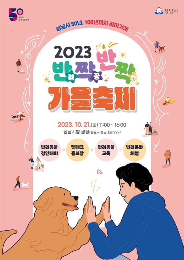지역경제과-2023 성남시 반려동물 페스티벌 포스터.jpg