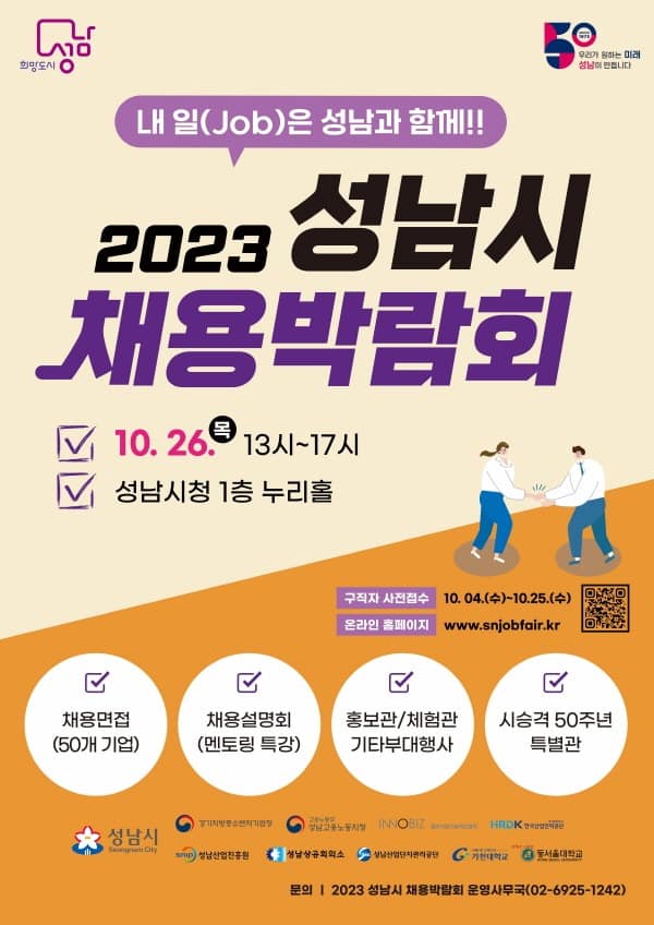 고용과-성남시, ‘2023 성남시 채용박람회’ 포스터.jpg