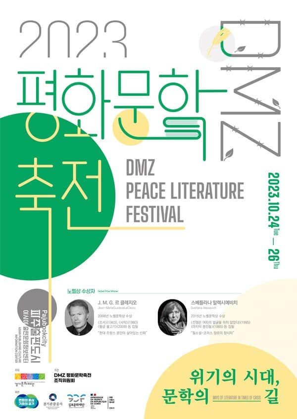 위기의 시대, 문학의 역할을 이야기하다…‘2023 DMZ 평화문학축전’ 개최.jpg