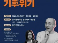 경기도평생교육진흥원, 25일 ‘생애주기별 환경 시민교실 명사 초청 특강’ 개최.jpg