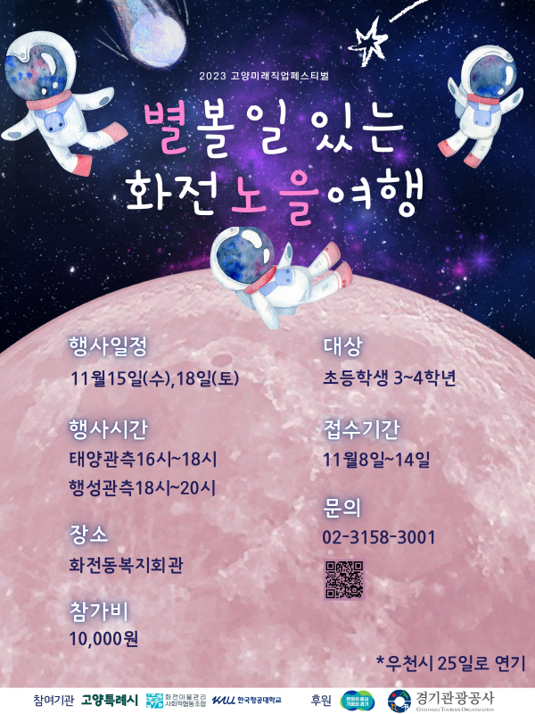 경기도, 고양에서 천체관측 프로그램 ‘별 볼 일 있는 화전 노을여행’ 개최.png