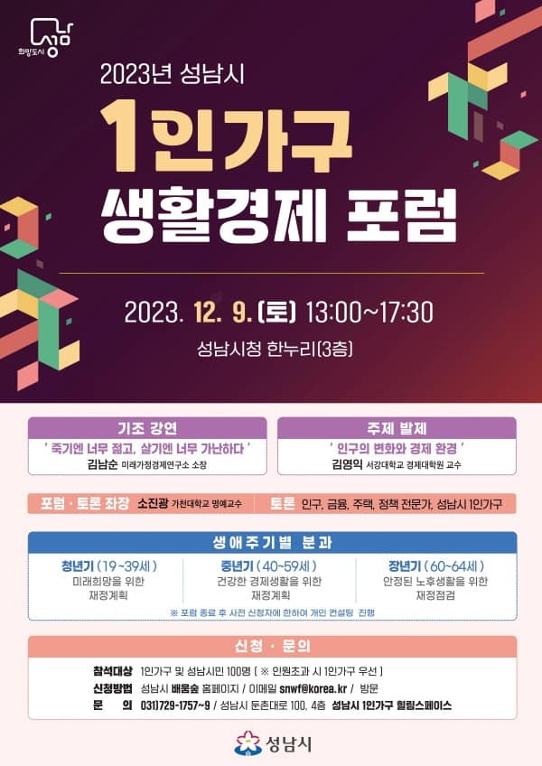 여성가족과-성남시, 1인 가구 생활경제포럼 12월 9일 개최 안내 포스터.jpg