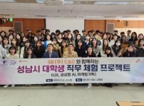 청년청소년과-성남시-SK㈜ C&amp;C, 대학생 직무 경험 지원…74명 프로젝트 첫날(11월 2일)참여자들 기념사진.jpg width: 200px; height : 150px