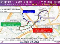 대중교통과-판교제2TV 1-2구역 9개 버스노선 연장 확충 안내문.jpg