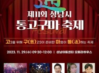 20231116 성남시청소년재단, 제11회 성남시 통(通)고구마 축제 개최.jpg
