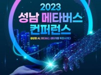 성남산업진흥원, 메타버스 컨퍼런스 개최한다.jpg width: 200px; height : 150px