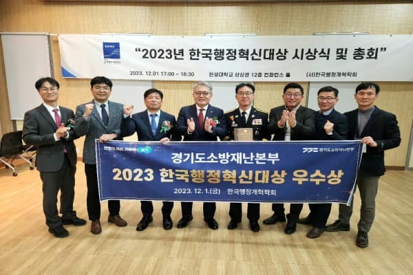 경기도소방재난본부, 2023 한국행정혁신대상 ‘우수상’ 수상.jpg