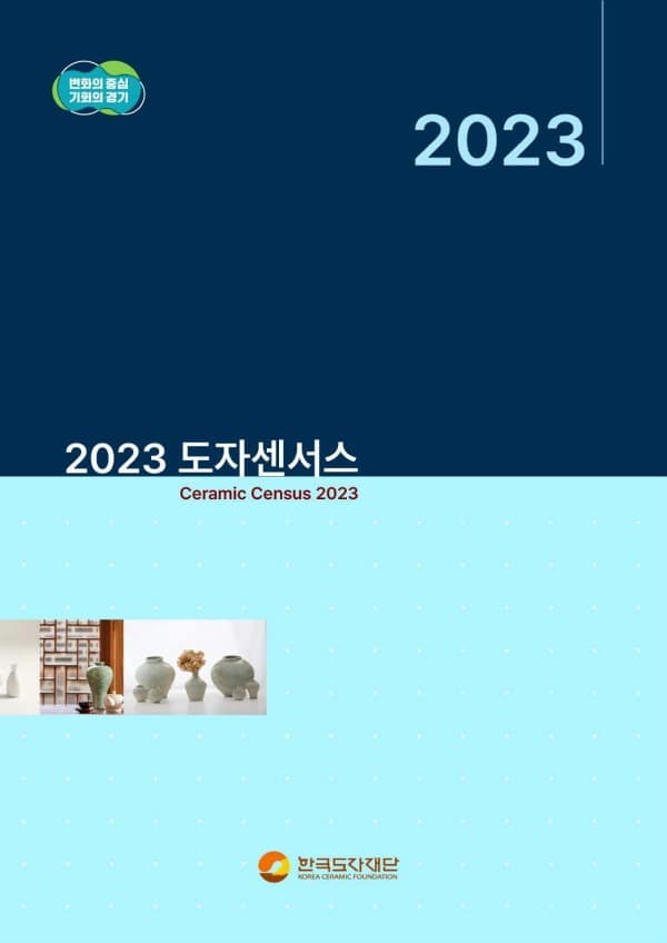 2023+도자센서스+조사보고서_표지.jpg