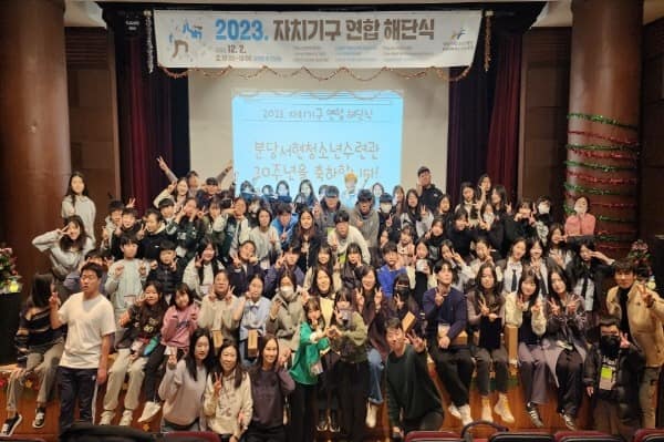 20231209 성남시청소년재단, 청소년 자치기구 연합 해단식 성료.jpg
