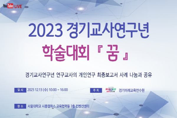 231212 경기도미래교육연수원, '연구하는 경기교원' 공유의 장 마련(참고자료).PNG