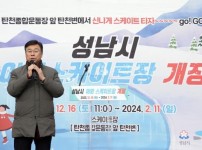 신상진 성남시장  “안전을 최우선으로...도심속 겨울레포츠를 만끽하길”(1).jpg