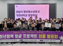 성남시  가천대생 청년정책 발굴 프로젝트 4건 선정.jpg