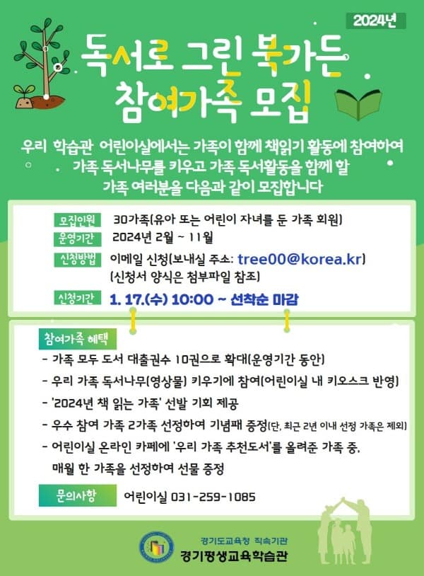 240130 경기평생교육학습관, '독서로 그린(green) 북가든' 운영(포스터).jpg