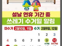 자원순환과-성남시 설 연휴 기간 쓰레기 수거일 안내문.jpg