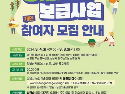 농업기술센터-성남시, 상자텃밭 보급사업 개인 참여자 모집 포스터.jpg