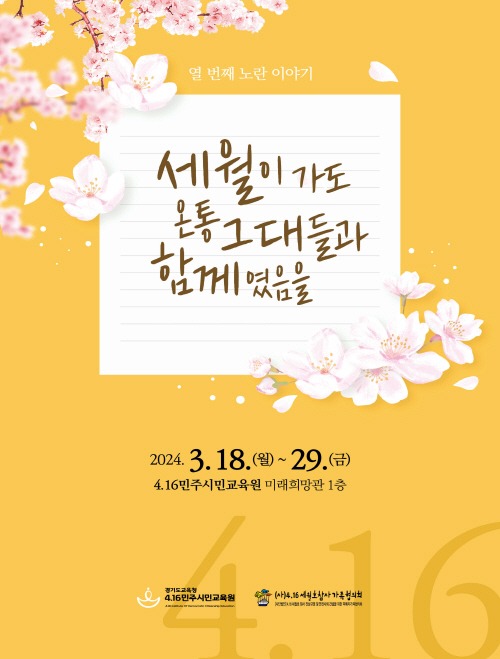 240318 4.16민주시민교육원, '세월이 가도 온통 그대들과 함께였음을'열어(포스터) (1).jpg