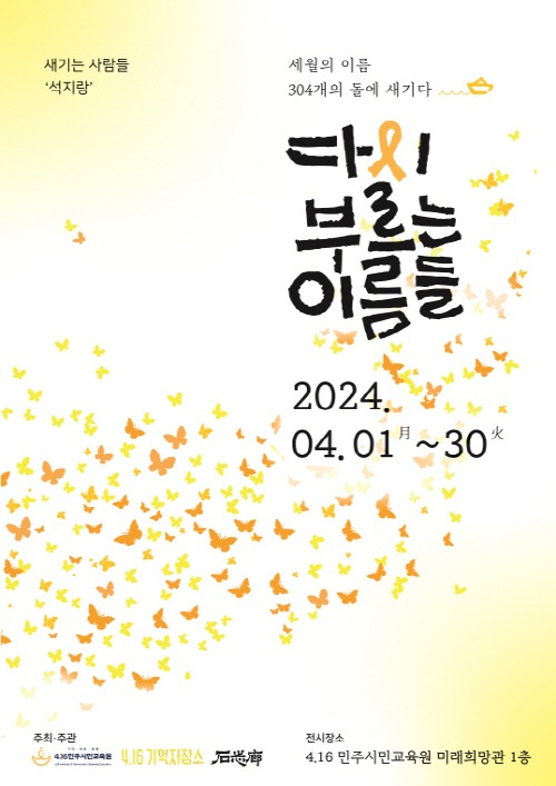 240328 4.16민주시민교육원, 세월의 이름을 304개 돌에 새기다(포스터).jpg