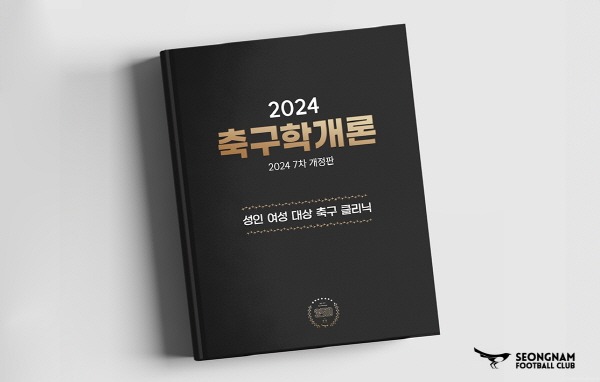 성남FC 여자축구클리닉 '2024 축구학개론' 참가자 모집.jpg