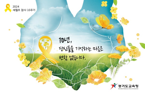 240401 4월은 노란 리본의 달 4.16민주시민교육원, 세월호 참사 10주기 추모(포스터).jpg